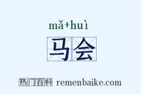 马会是什么意思的图片